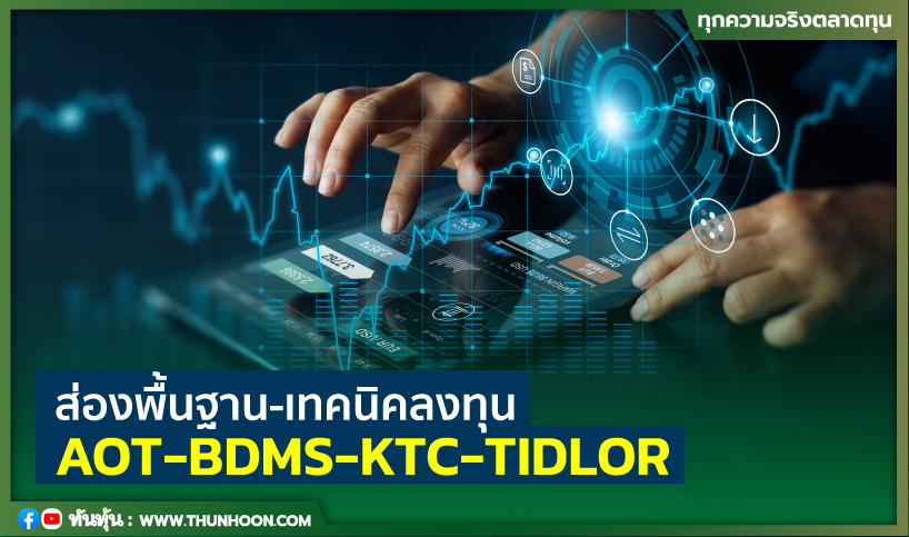 ส่องพื้นฐาน-เทคนิคลงทุน AOT-BDMS-KTC-TIDLOR