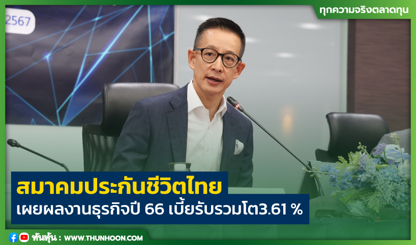 สมาคมประกันชีวิตไทย เผยผลงานธุรกิจปี 66  เบี้ยรับรวมโต 3.61%