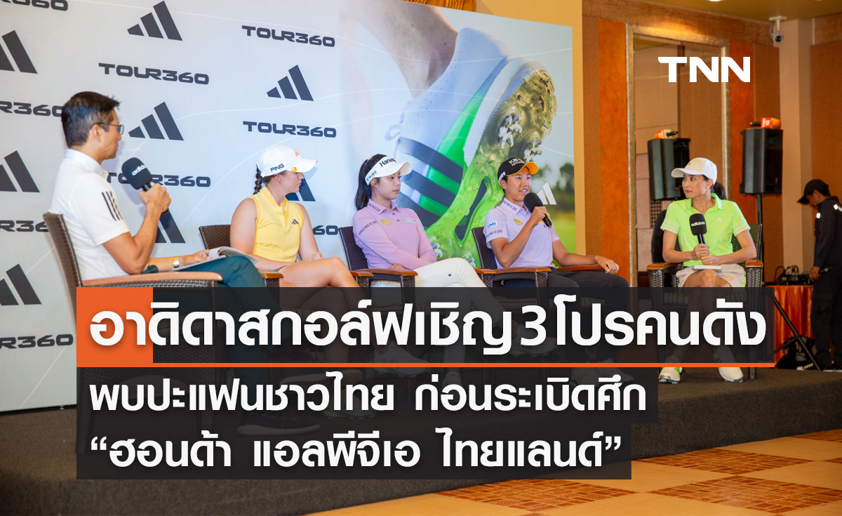 "อาดิดาสกอล์ฟ” เชิญ 3 โปรคนดังพบปะแฟนชาวไทย ก่อนระเบิดศึก “ฮอนด้า แอลพีจีเอ ไทยแลนด์”