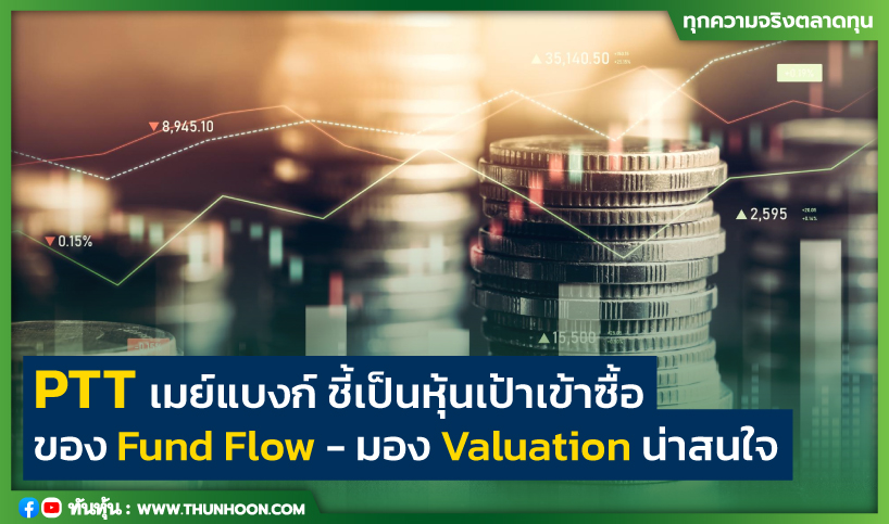 PTT เมย์แบงก์ ชี้เป็นหุ้นเป้าเข้าซื้อของ Fund Flow -มอง Valuation น่าสนใจ