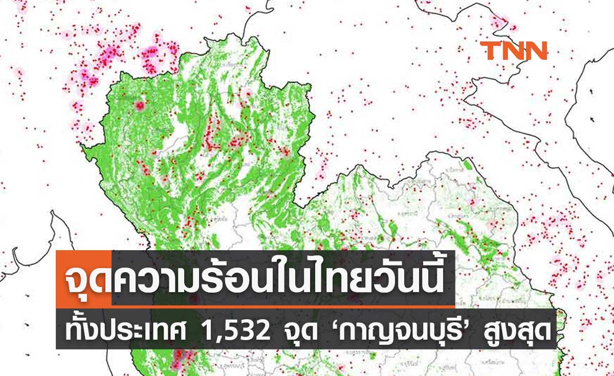 จุดความร้อนในไทยวันนี้ 21 กุมภาพันธ์ 2567 ทั้งประเทศ 1,532 จุด กาญจนบุรีพบสูงสุด