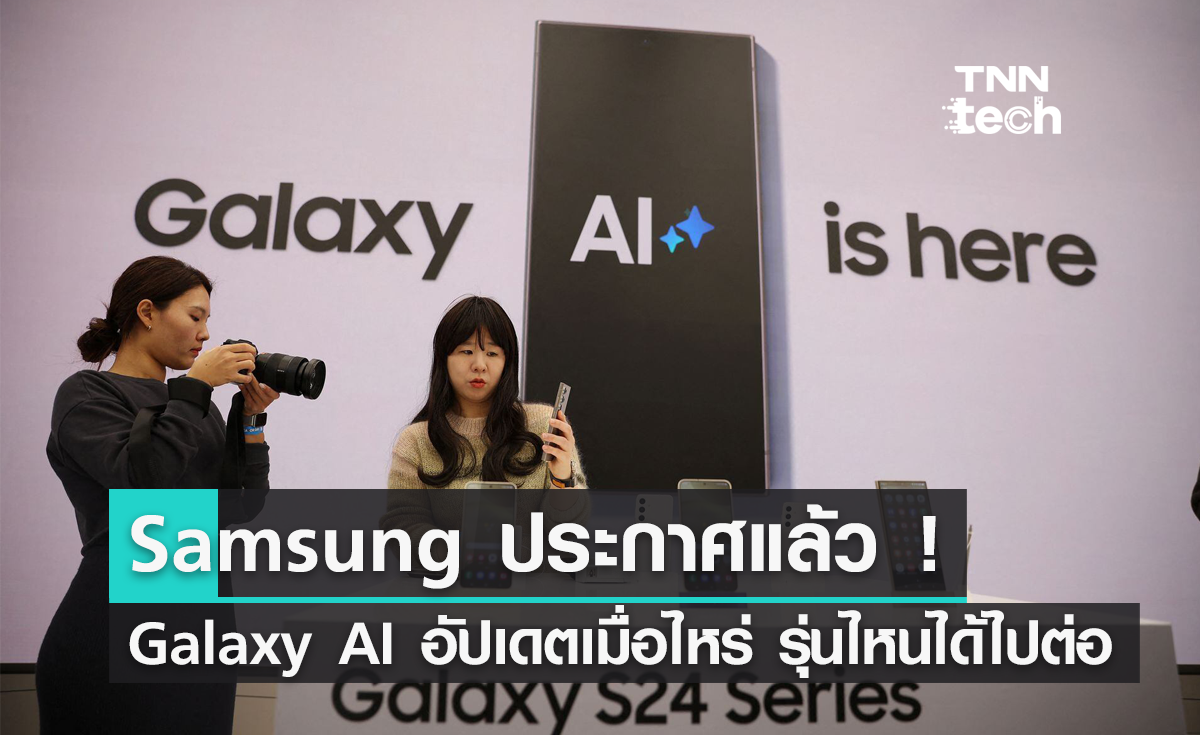 Samsung ประกาศแล้ว ! Galaxy AI อัปเดตเมื่อไหร่ รุ่นไหนได้ไปต่อ