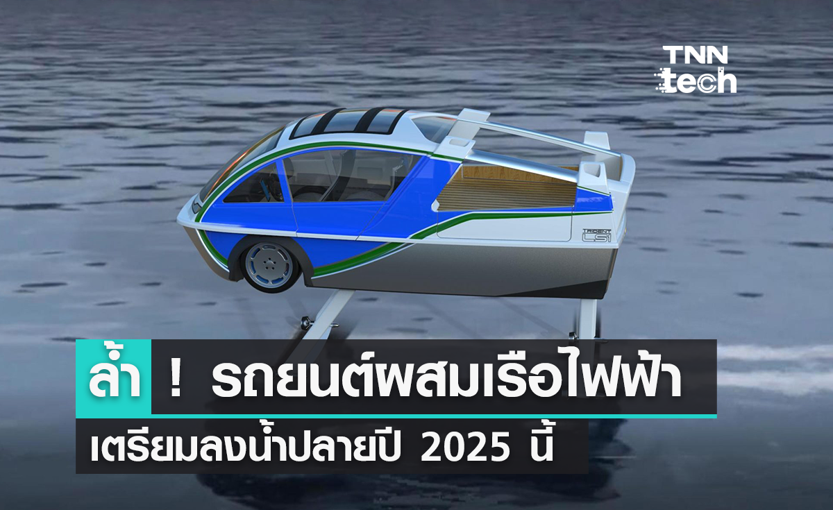รถยนต์-เรือไฟฟ้า The Trident LS-1 เตรียมแล่นเหนือน้ำปลายปี 2025
