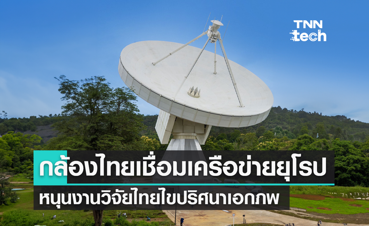 NARIT เผยกล้องโทรทรรศน์วิทยุไทย 40 ม. พร้อมเชื่อมกล้องจากยุโรป ไขปริศนาเอกภพ