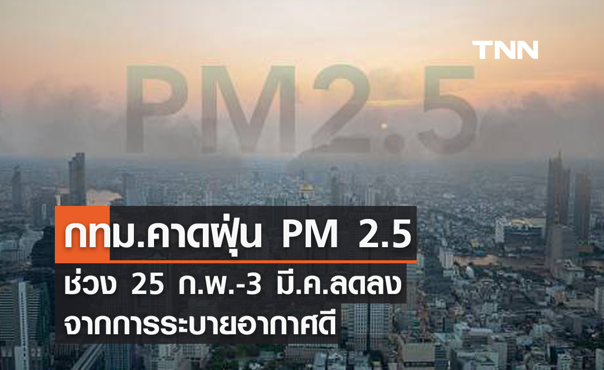 กทม.คาดฝุ่น PM 2.5 ช่วง 25 ก.พ.-3 มี.ค.ลดลงจากการระบายอากาศดี
