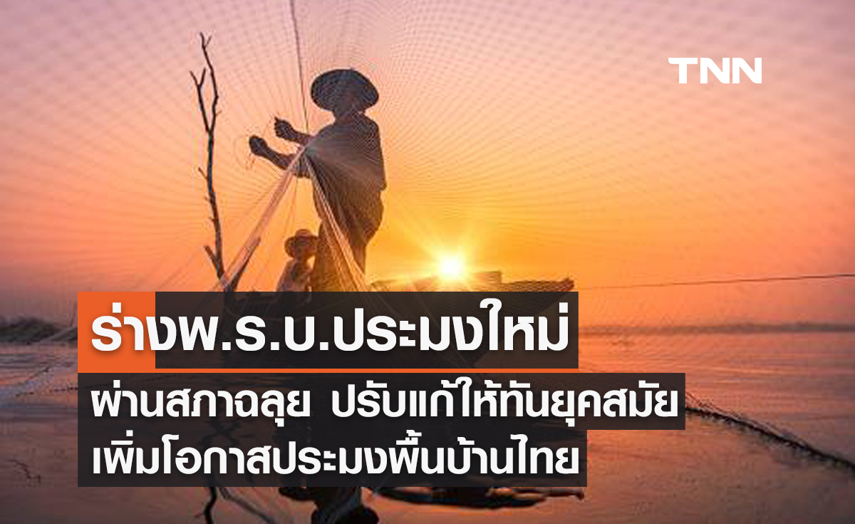 ร่างพ.ร.บ.ประมงใหม่ผ่านสภาฉลุย ปรับแก้ให้ทันยุคสมัยเพิ่มโอกาสประมงพื้นบ้านไทย