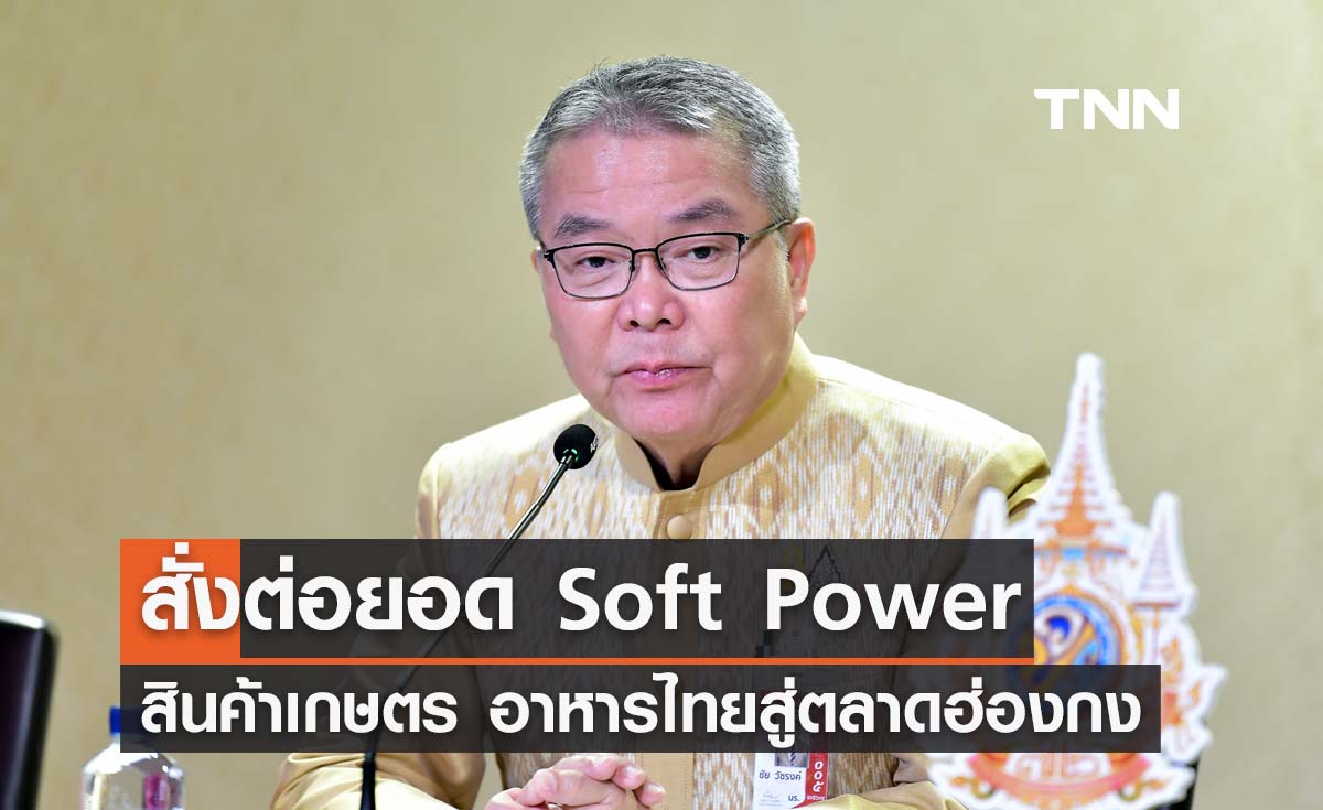 นายกฯ สั่งต่อยอด Soft Power สินค้าเกษตร อาหาร ธุรกิจบริการไทยสู่ตลาดฮ่องกง