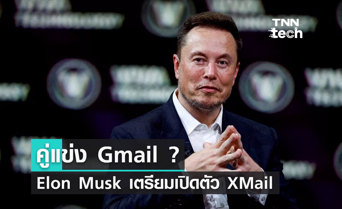 คู่แข่ง Gmail ? Elon Musk ยืนยันเตรียมเปิดตัว XMail