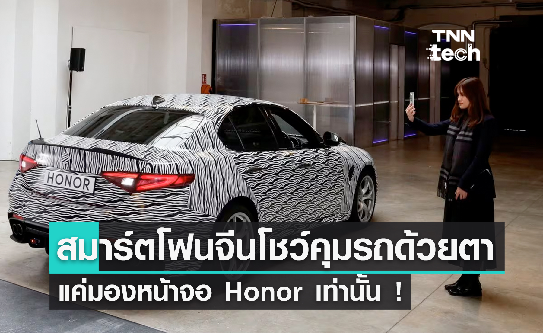 สมาร์ตโฟนจีน Honor สั่งการรถยนต์จากสายตาแทนกดผ่านหน้าจอได้