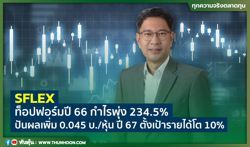 SFLEX ท็อปฟอร์มปี 66 กำไรพุ่ง 234.5% ปันผลเพิ่ม 0.045 บ./หุ้น ปี 67 ตั้งเป้ารายได้โต 10%