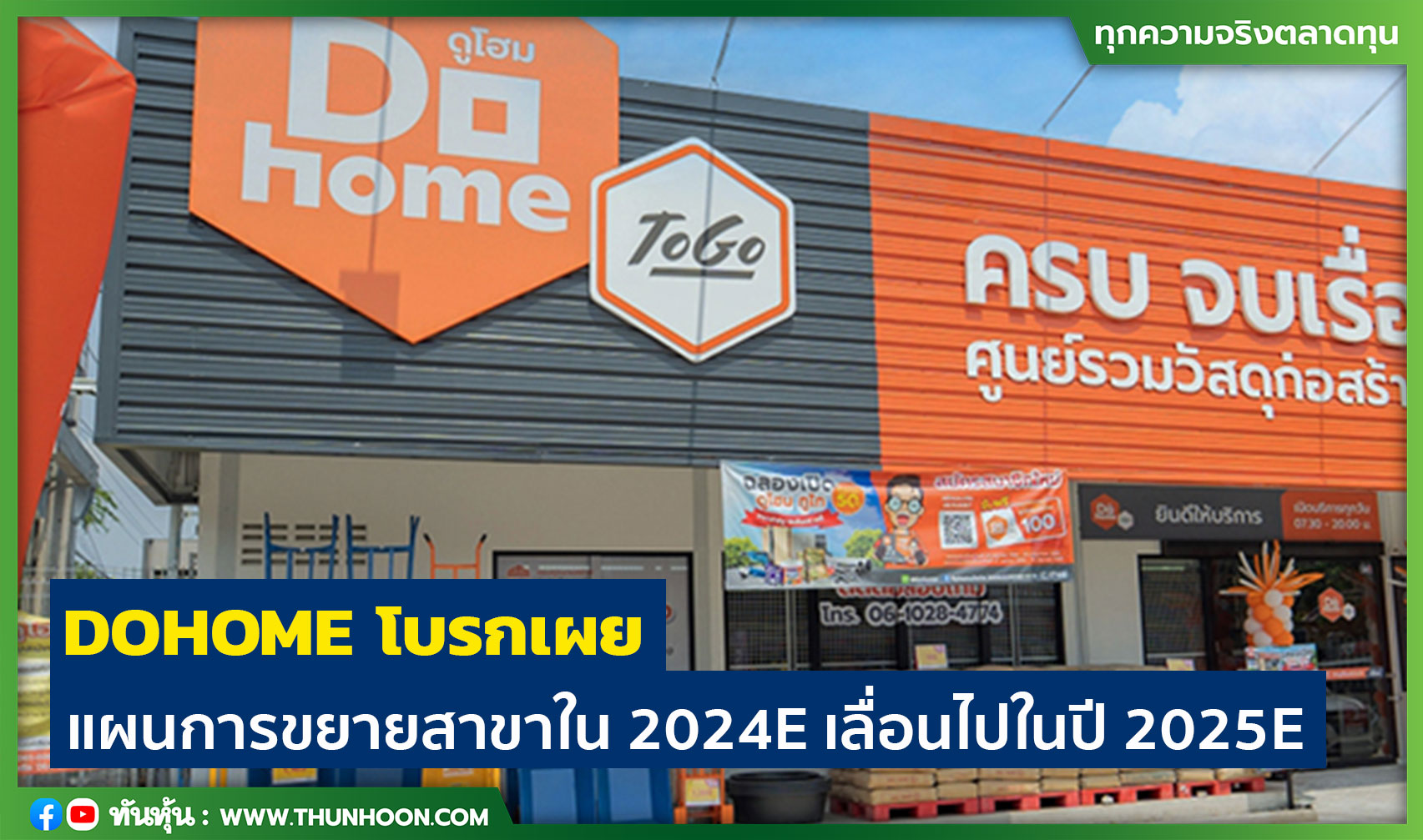 DOHOME โบรกเผย แผนการขยายสาขาใน 2024E เลื่อนไปในปี 2025E