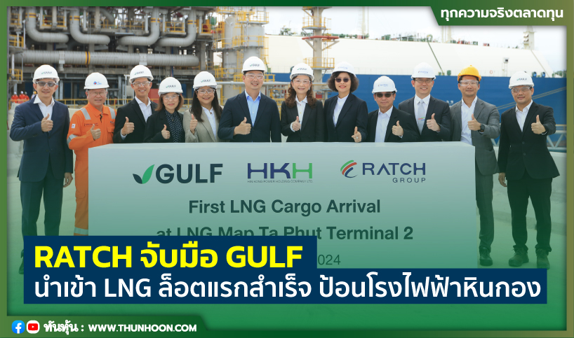 RATCH จับมือ GULF นำเข้า LNG ล็อตแรกสำเร็จ ป้อนโรงไฟฟ้าหินกอง