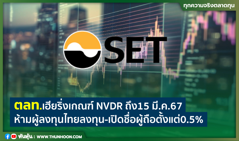 ตลท.เปิดเฮียริ่งเกณฑ์NVDR ถึง15 มี.ค.67  'ห้ามผู้ลงทุนไทยลงทุน-เปิดชื่อผู้ถือตั้งแต่0.5%'