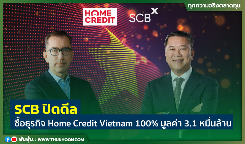 SCB ปิดดีลซื้อธุรกิจHome Credit Vietnam 100% มูลค่า 3.1 หมื่นล้าน