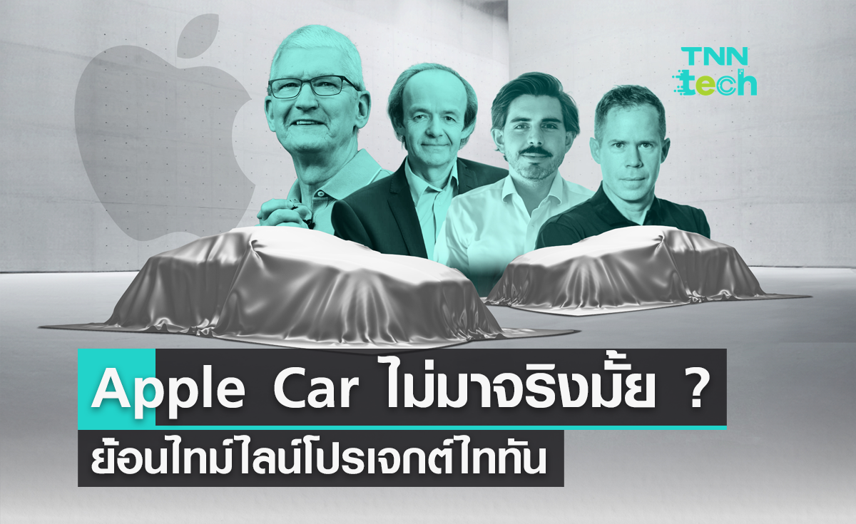 Apple Car ไม่มาจริงมั้ย ? ย้อนไทม์ไลน์ ความเคลื่อนไหวของโปรเจกต์ไททัน
