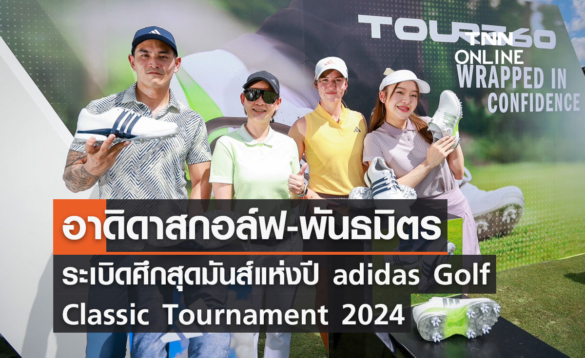 อาดิดาส กอล์ฟ ผนึกกำลังพันธมิตร ระเบิดศึกสุดมันส์แห่งปี  adidas Golf Classic Tournament 2024