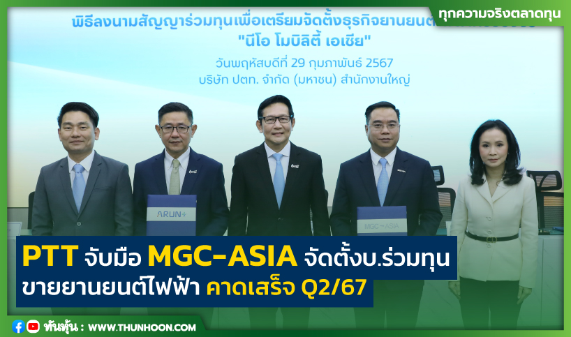 PTT จับมือ MGC-ASIA จัดตั้งบ.ร่วมทุนขายยานยนต์ไฟฟ้า เริ่มจำหน่าย Q2/67