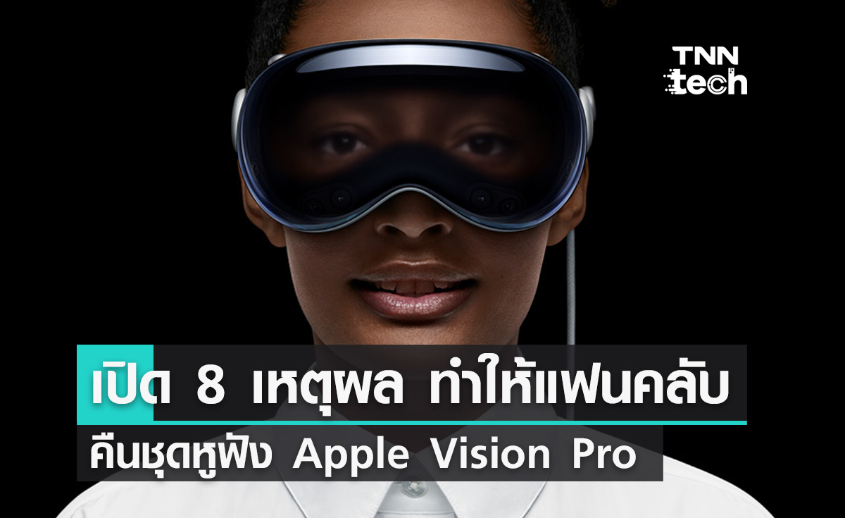 เปิด 8 เหตุผล ที่ทำให้แฟนคลับคืนชุดหูฟัง Apple Vision Pro