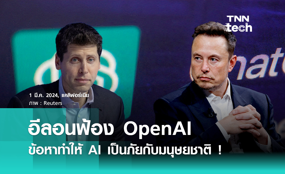 Elon Musk ฟ้อง OpenAI ฐานทำให้ AI เป็นภัยกับมนุษยชาติ และคิดครอบครองเพื่อการค้า !