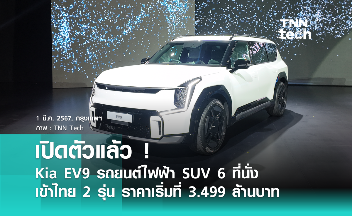 Kia EV9 มาไทยแล้ว ! รถยนต์ไฟฟ้า SUV 6 ที่นั่ง เข้าไทย 2 รุ่น ราคาเริ่ม 3.499 ล้านบาท