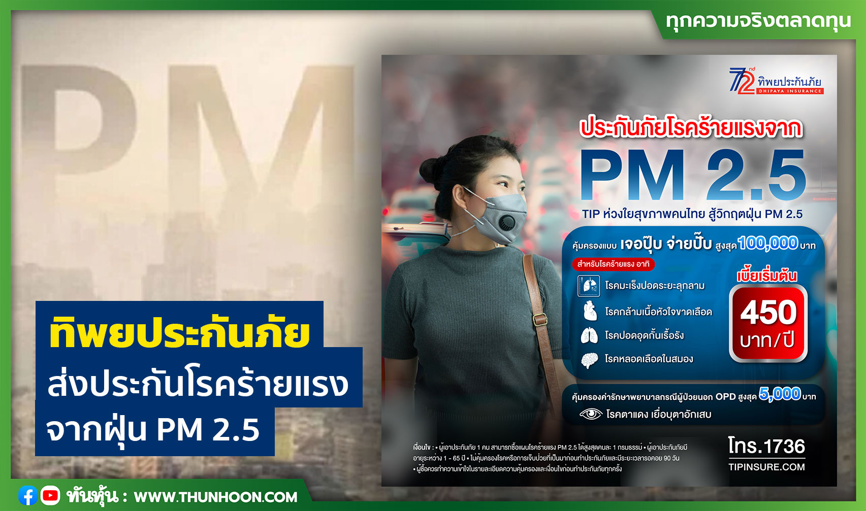 ทิพยประกันภัย ส่งประกันโรคร้ายแรง จากฝุ่น PM 2.5
