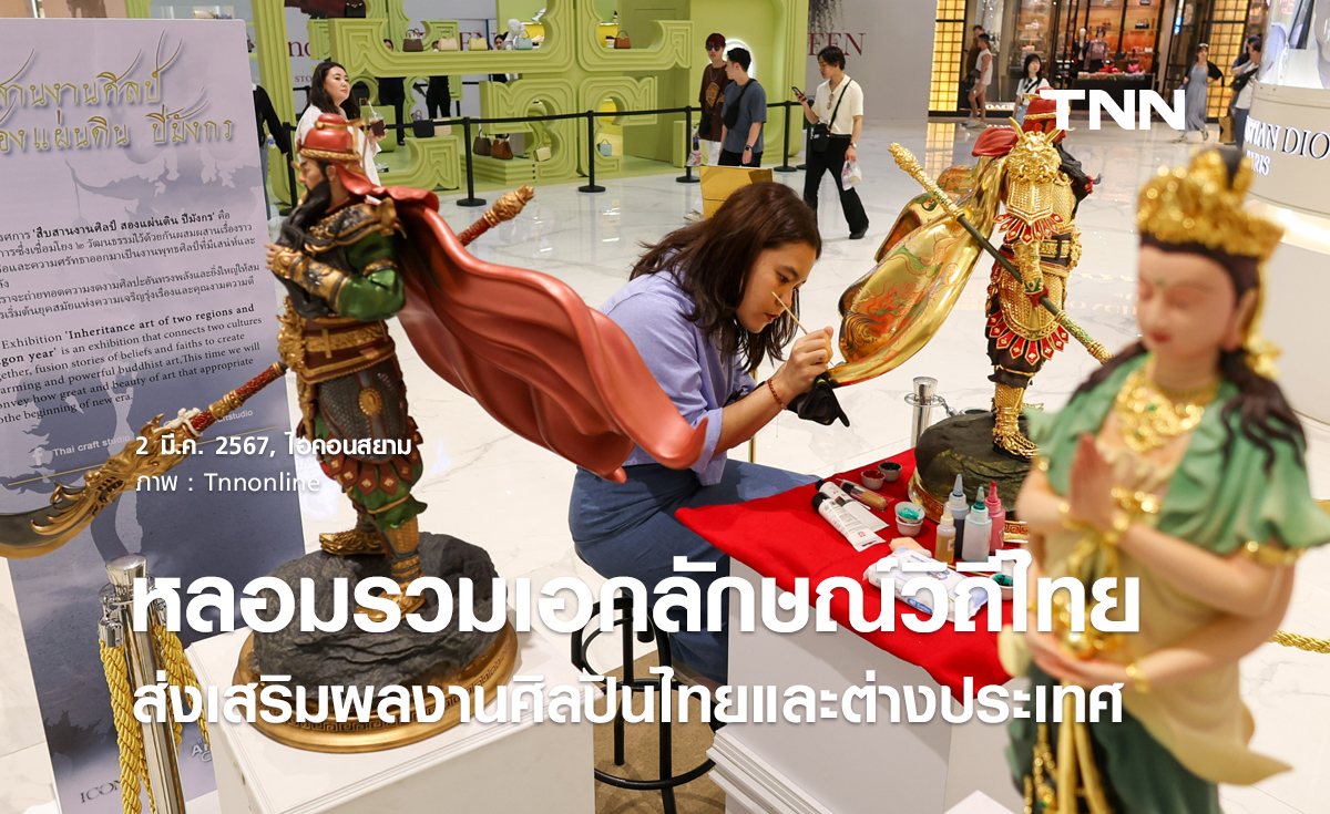 ไอคอนสยาม หลอมรวมเอกลักษณ์วิถีไทยร่วมส่งเสริมผลงานศิลปินไทยและต่างประเทศ