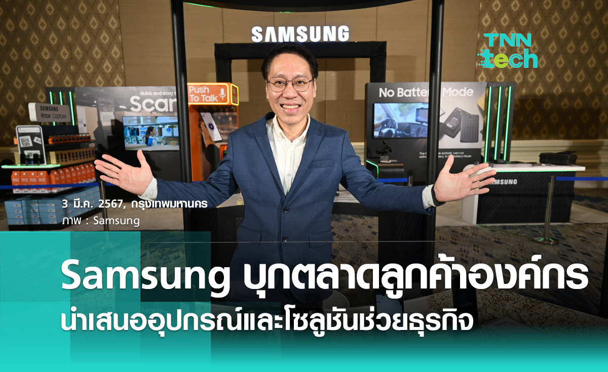 Samsung บุกตลาดลูกค้าองค์กรด้วย Galaxy for Work นำเสนออุปกรณ์และโซลูชันช่วยธุรกิจ
