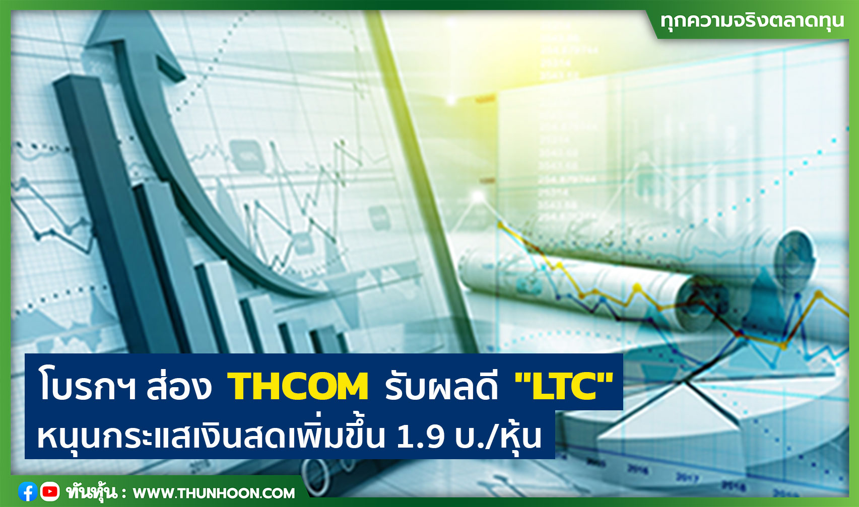 โบรกฯ ส่อง THCOM รับผลดี "LTC" หนุนกระแสเงินสดเพิ่มขึ้น 1.9 บ./หุ้น