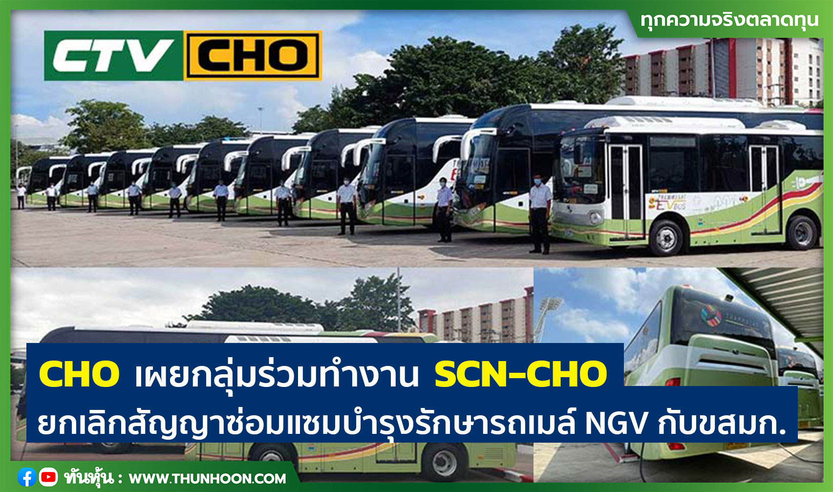 CHO เผยกลุ่มร่วมทำงาน SCN-CHO ยกเลิกสัญญาซ่อมแซมบำรุงรักษารถเมล์ NGV กับขสมก.
