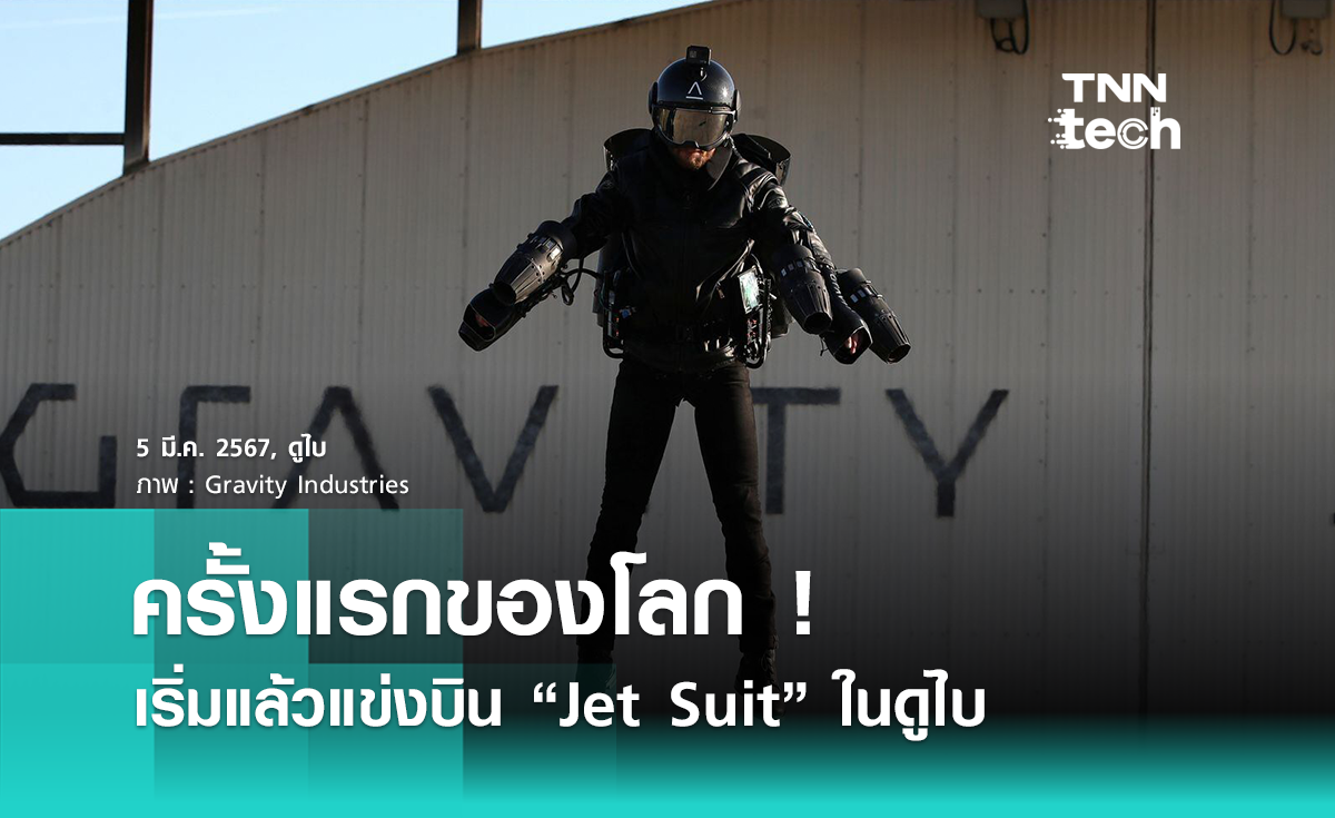 ดูไบจัดแข่งขันบิน “Jet Suit” ครั้งแรกของโลก สานฝันสู่การเป็นฮีโรในโลกจริง