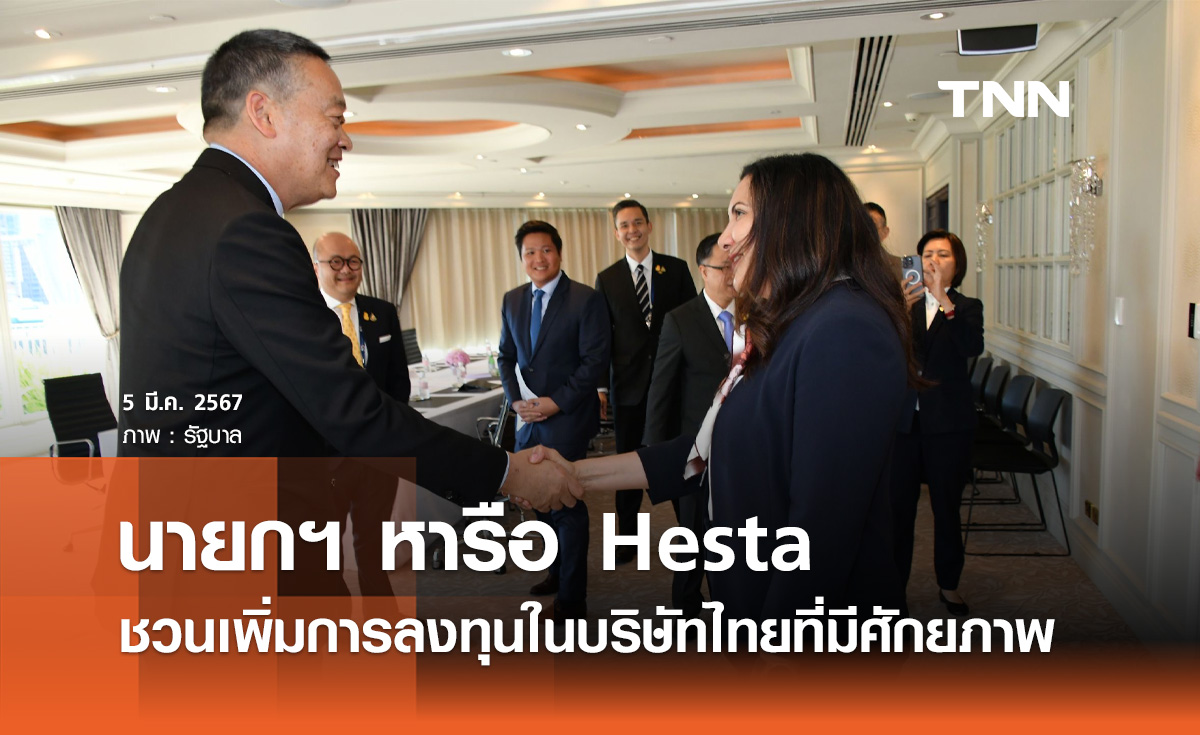 นายกฯ หารือ Hesta กองทุนบำเหน็จบำนาญออสเตรเลีย ชวนลงทุนบริษัทไทย