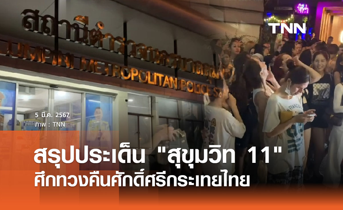 สรุปประเด็น "สุขุมวิท 11" จุดเริ่มต้นความขัดแย้ง สู่ศึกทวงคืนศักดิ์ศรีกระเทยไทย