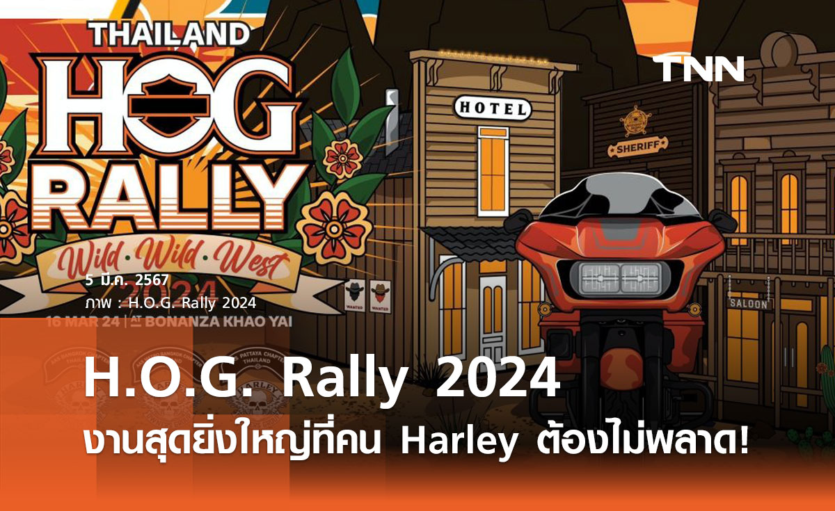 H.O.G. Rally 2024 งานสุดยิ่งใหญ่ที่คน Harley ต้องไม่พลาด!