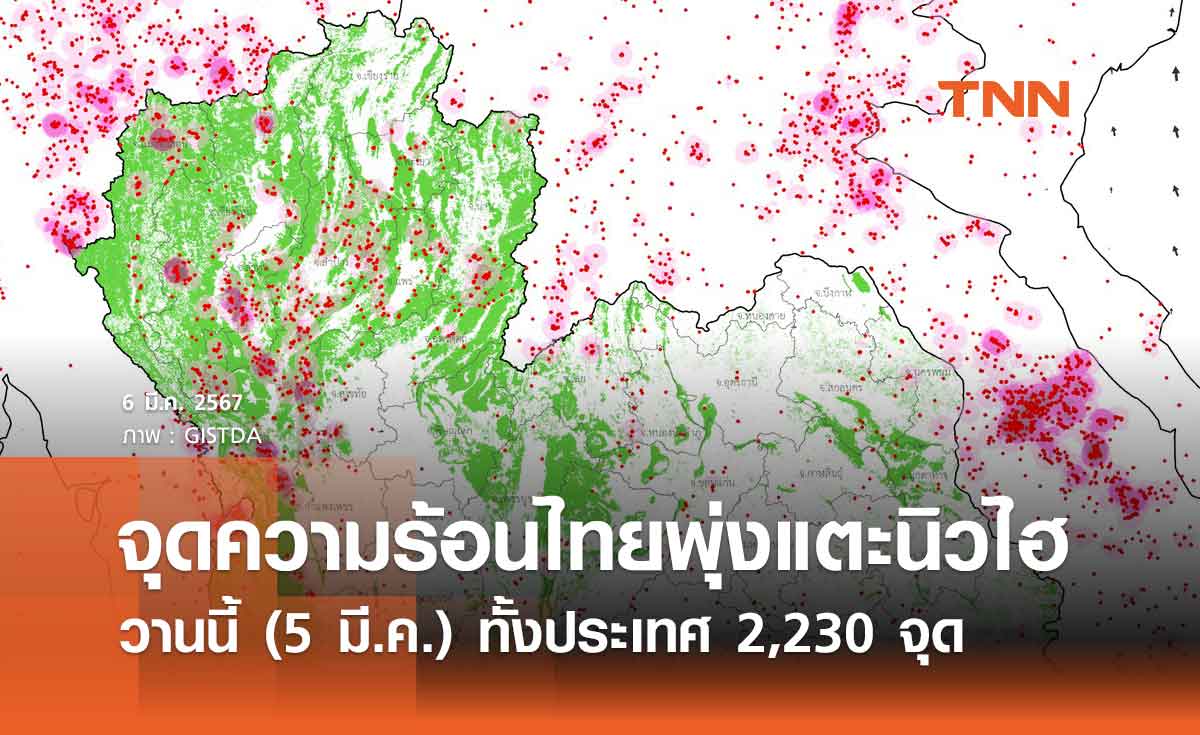 จุดความร้อนในไทยวานนี้ (5 มี.ค. 67) พุ่งแตะนิวไฮ ทั้งประเทศพบมากถึง 2,230 จุด