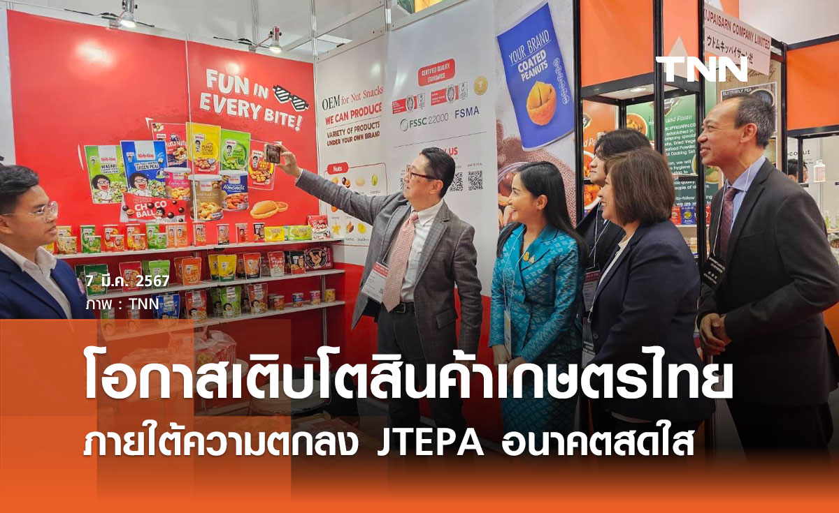 โอกาสเติบโตสินค้าเกษตรไทย ภายใต้ความตกลง JTEPA อนาคตสดใส