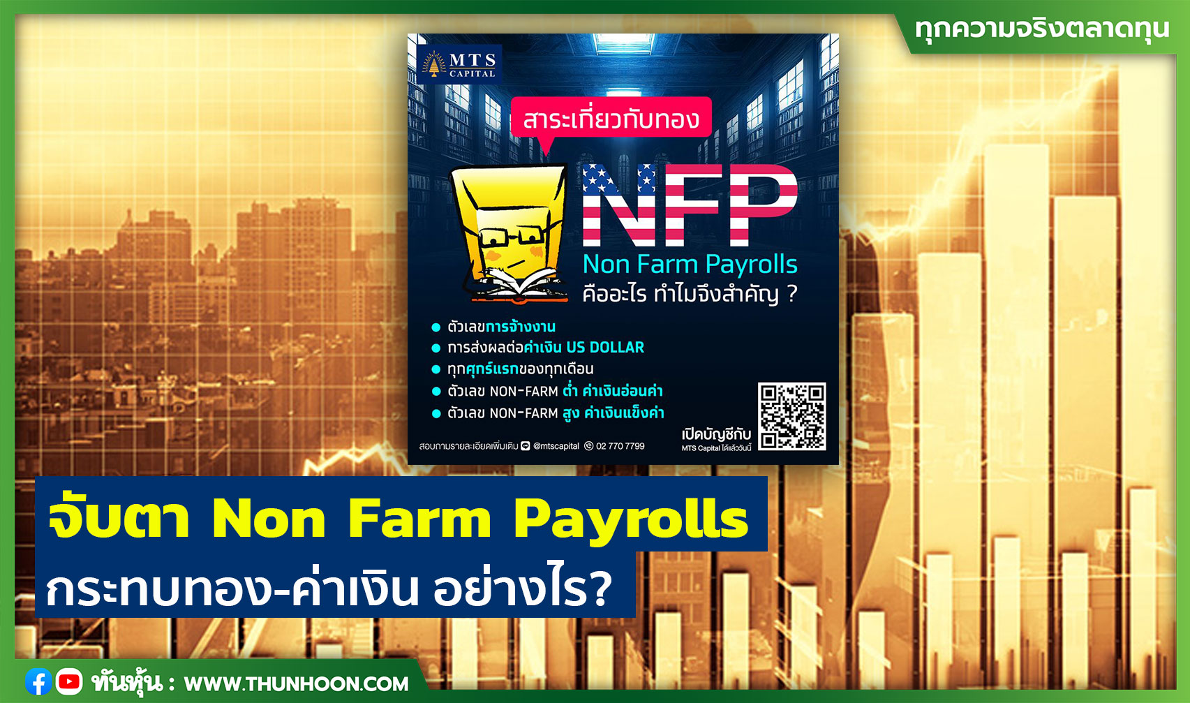 จับตา Non Farm Payrolls กระทบทอง-ค่าเงิน อย่างไร?