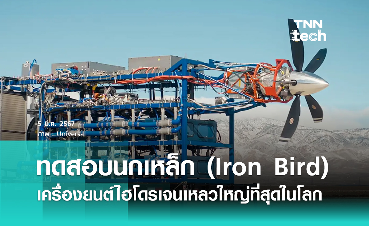 ทดสอบนกเหล็ก (Iron Bird) เครื่องยนต์พลังงานไฮโดรเจนเหลวขนาดใหญ่ที่สุดในโลก