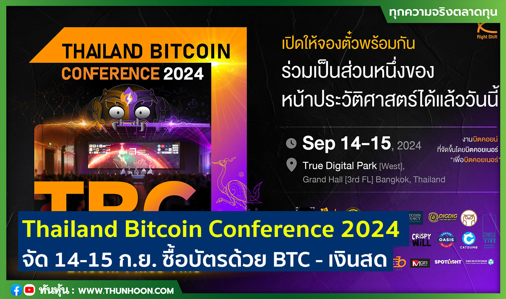 Thailand Bitcoin Conference 2024 จัด 1415 ก.ย. ซื้อบัตรด้วย BTC เงินสด