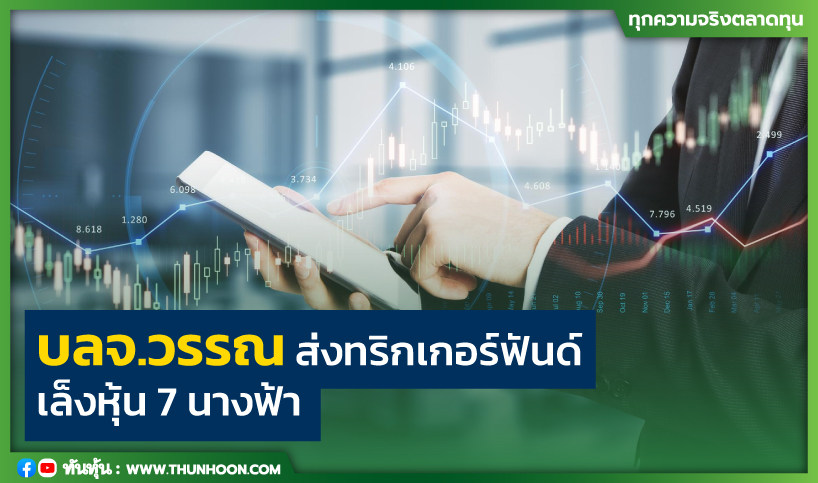บลจ.วรรณ ส่งทริกเกอร์ฟันด์ เล็งหุ้น7นางฟ้า