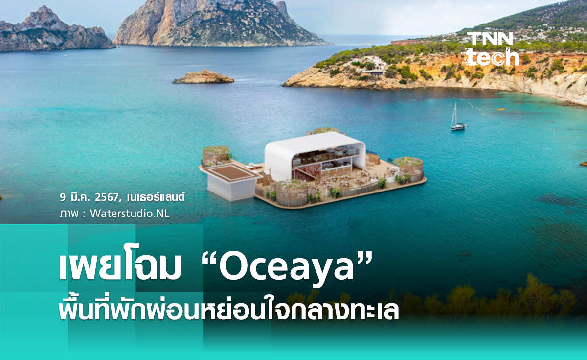 เผยโฉม “Oceaya” สถาปัตยกรรมลอยน้ำ พื้นที่พักผ่อนหย่อนใจกลางทะเล