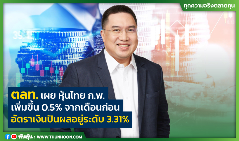 ตลท.เผยหุ้นไทย ก.พ. เพิ่มขึ้น 0.5% จากเดือนก่อน เงินปันผลอยู่ระดับ 3.31%