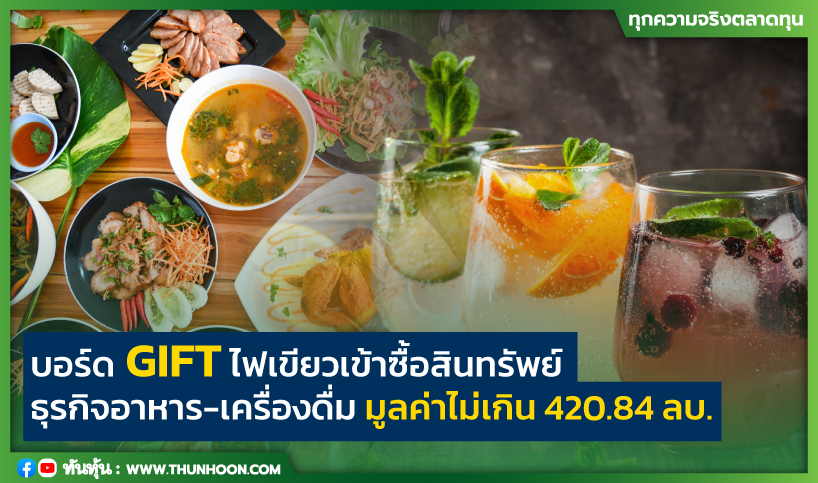 บอร์ด GIFT ไฟเขียวเข้าซื้อสินทรัพย์ธุรกิจอาหาร-เครื่องดื่ม มูลค่าไม่เกิน 420.84 ลบ.