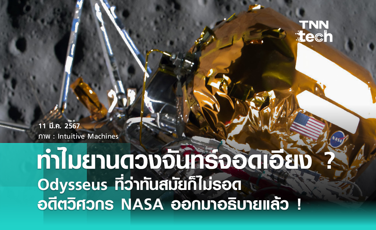 อดีตวิศวกร NASA เผยทำไมจอดยานบนดวงจันทร์ให้ตั้งตรงนั้นยากมาก ?
