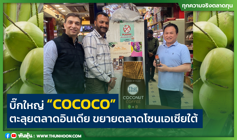 บิ๊กใหญ่ “COCOCO” ตะลุยตลาดอินเดีย ขยายตลาดโซนเอเชียใต้