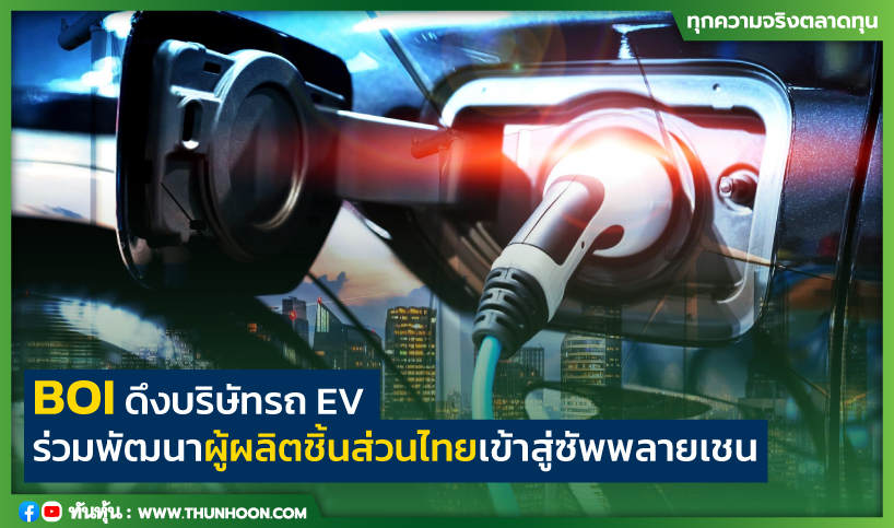BOI ดึงบริษัทรถ EV ร่วมพัฒนาผู้ผลิตชิ้นส่วนไทยเข้าสู่ซัพพลายเชน