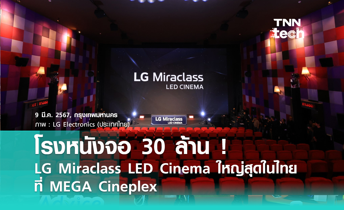 โรงหนังจอ LED ! LG Miraclass LED Cinema หน้าจอ 4K ใหญ่ที่สุดในประเทศไทย มูลค่า 30 ล้านบาท