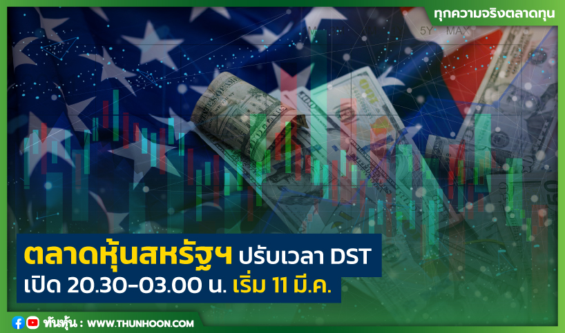 ตลาดหุ้นสหรัฐฯ ปรับเวลา DST เปิด 20.30-03.00 น. เริ่ม 11 มี.ค.