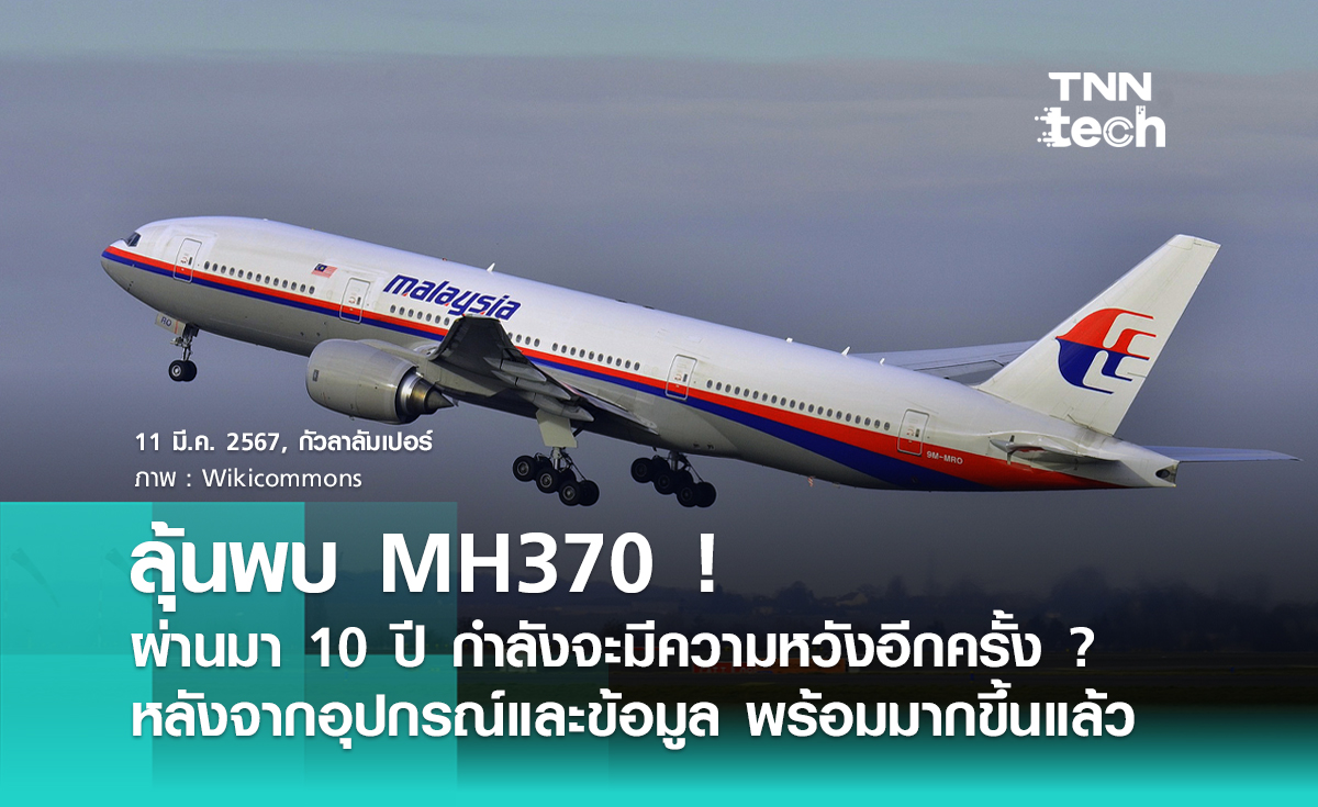 10 ปี เที่ยวบิน MH370 หายปริศนา มีเทคโนโลยีอะไรค้นหาความจริงนี้ได้อีกครั้งบ้าง ?