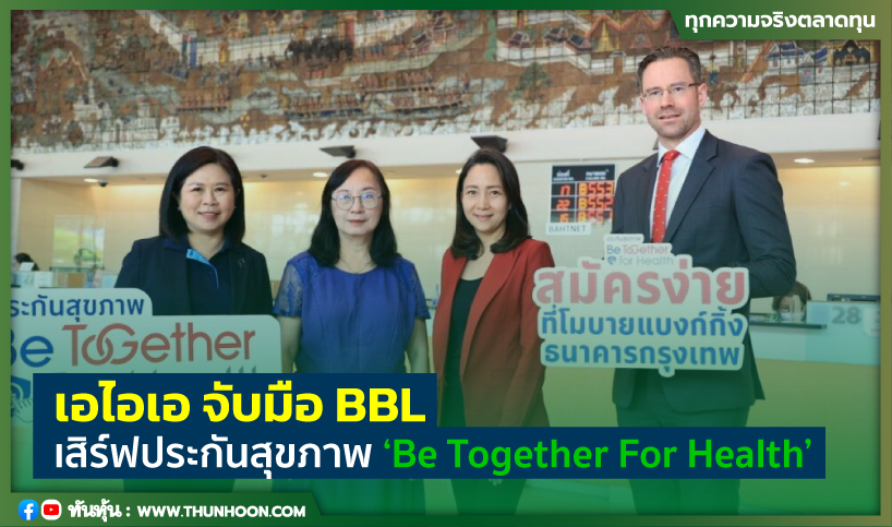 เอไอเอ จับมือ BBL  เสิร์ฟประกันสุขภาพ  ‘Be Together For Health’