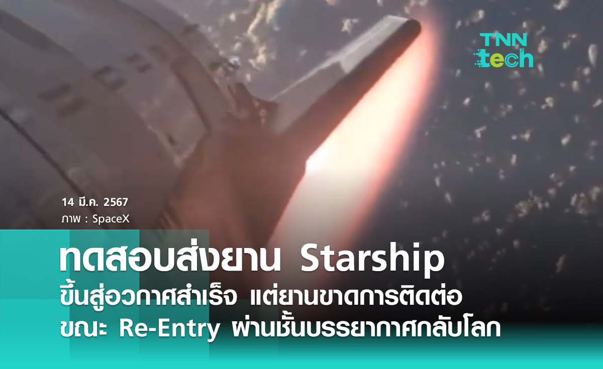ทดสอบส่งยาน Starship ขึ้นสู่อวกาศสำเร็จ แต่ยานขาดการติดต่อขณะ Re-Entry ผ่านชั้นบรรยากาศกลับโลก
